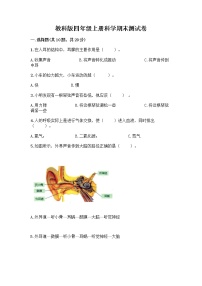 教科版四年级上册科学期末测试卷精品（夺冠）