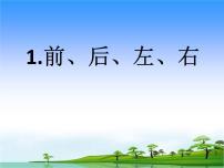 小学科学青岛版 (五四制2017)二年级下册1 前后左右教学ppt课件