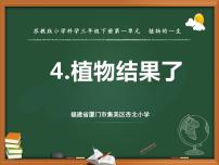 科学三年级下册4 植物结果了教学演示ppt课件