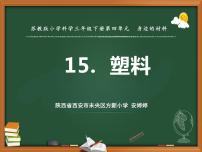 2020-2021学年15 塑料集体备课ppt课件