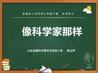 2021学年专项学习 像科学家那样示范课ppt课件