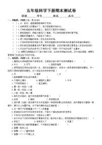 小学科学教科版五年级下册期末测试D卷（2022新版）（附参考答案）