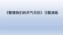 教科版 (2017)三年级上册7.整理我们的天气日历习题课件ppt