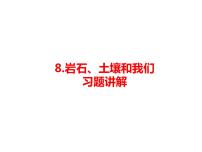 2020-2021学年8.岩石、 土壤和我们习题ppt课件