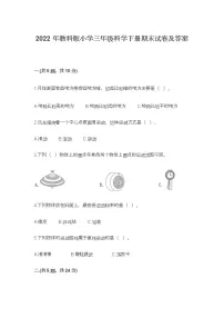 2022年教科版小学三年级科学下册期末试卷及答案