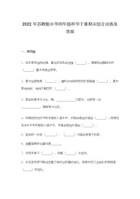 2022年苏教版小学四年级科学下册期末综合试卷及答案