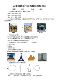 小学科学教科版六年级下册期末复习选择题专项练习1（2022新版）（附参考答案）