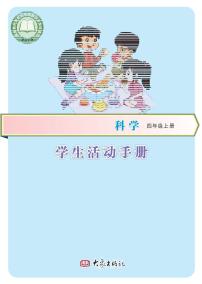 新大象版科学四年级上册学生活动手册2024高清PDF电子版