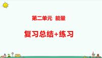 新大象版科学五年级下册第二单元复习课件 练习（31张PPT）