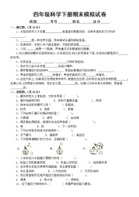 小学科学苏教版四年级下册期末模拟试卷（附参考答案）（2022新版）