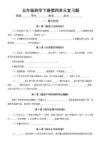 小学科学教科版五年级下册第四单元《热》期末复习题（附参考答案和重点实验总结）