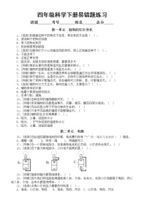 小学科学教科版四年级下册易错题练习（分单元编排，附参考答案）（2022新版）