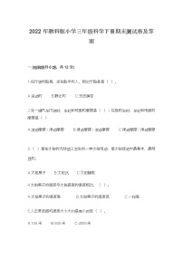 2022年教科版小学三年级科学下册期末测试卷及答案