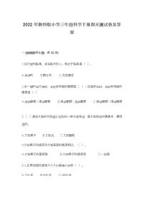 2022年教科版小学三年级科学下册期末测试卷及答案