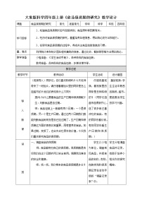 大象版 (2017)四年级上册准备单元 食品保质期的研究教案