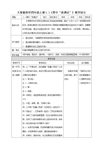 科学四年级上册3 胃中“奇遇记”教案及反思