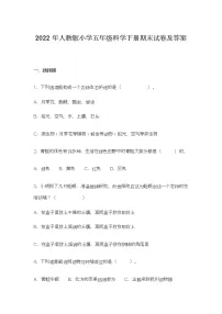2022年人教版小学五年级科学下册期末试卷及答案