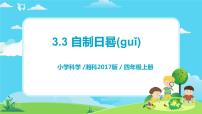小学湘科版 (2017)3 自制日晷完美版教学ppt课件