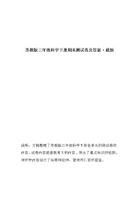 苏教版三年级科学下册单元测试卷及答案（全册）