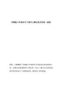 苏教版六年级科学下册单元测试卷及答案（全册）