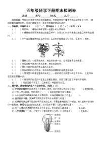 小学科学教科版四年级下册期末检测卷（2022新版）