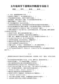 小学科学教科版五年级下册期末复习判断题专项练习（共三组70题）（2022新版）