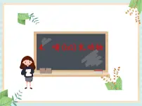 小学科学湘科版 (2017)三年级上册第二单元 各种各样的动物4 哺乳动物优秀ppt课件