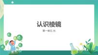 小学科学教科版 (2017)五年级上册5.认识棱镜优秀课件ppt