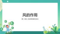 小学科学教科版 (2017)五年级上册5.风的作用优质课ppt课件