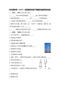 青岛版科学（2017）五四制五年级下册期末测试卷及答案