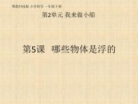 科学一年级下册5 那些物体是浮的教学ppt课件