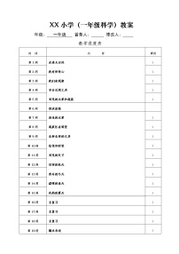 粤教版小学科学一年级上册教案全册