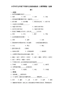 人教版五年级下册科学期末试卷(含答案解析)