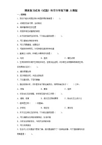 人教鄂教版六年级下册科学期末试卷1（含答案）