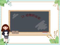 小学科学青岛版 (六三制)六年级上册13、动物的运动教课内容课件ppt