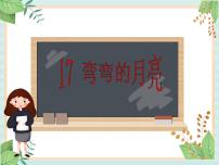 2020-2021学年17、弯弯的月亮课文配套课件ppt