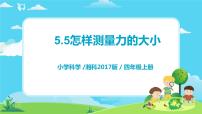 小学湘科版 (2017)5 怎样测量力的大小获奖教学课件ppt