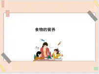 鄂教版三年级上册4 食物的营养教课内容ppt课件
