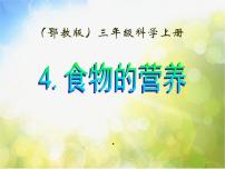 小学科学鄂教版三年级上册4 食物的营养图文课件ppt