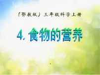 小学科学鄂教版三年级上册4 食物的营养图文课件ppt
