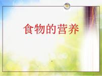科学三年级上册4 食物的营养教案配套课件ppt