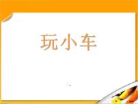 小学科学鄂教版三年级上册17 玩小车评课课件ppt