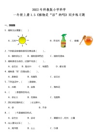 小学科学5.植物是“活”的吗随堂练习题