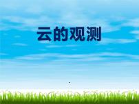 鄂教版四年级上册14 云的观测课文内容课件ppt