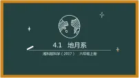 科学六年级上册1 地月系多媒体教学ppt课件