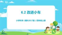 小学科学湘科版 (2017)四年级上册2 改进小车精品教学课件ppt