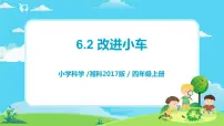 小学科学湘科版 (2017)四年级上册2 改进小车精品教学课件ppt