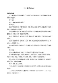 2020-2021学年3 制作汽水公开课教学设计