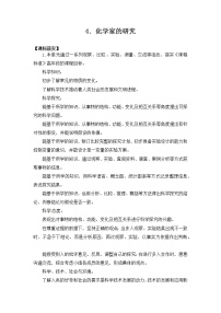 小学科学苏教版 (2017)六年级上册第1单元 物质的变化4 化学家的研究公开课教案