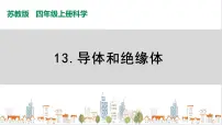 小学科学苏教版 (2017)四年级上册13 导体和绝缘体优秀课件ppt